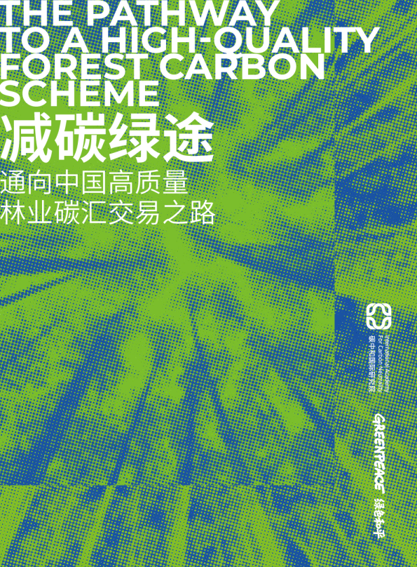 减碳绿途：通向中国高质量林业碳汇交易之路