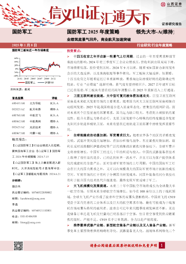 国防军工2025年度策略：业绩筑底景气回升，商业航天加速突破