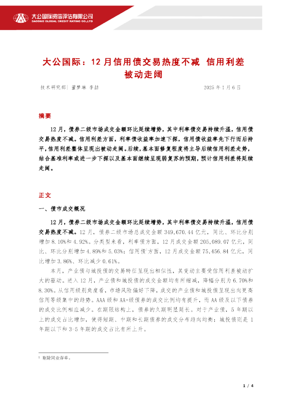 12月信用债交易热度不减 信用利差被动走阔