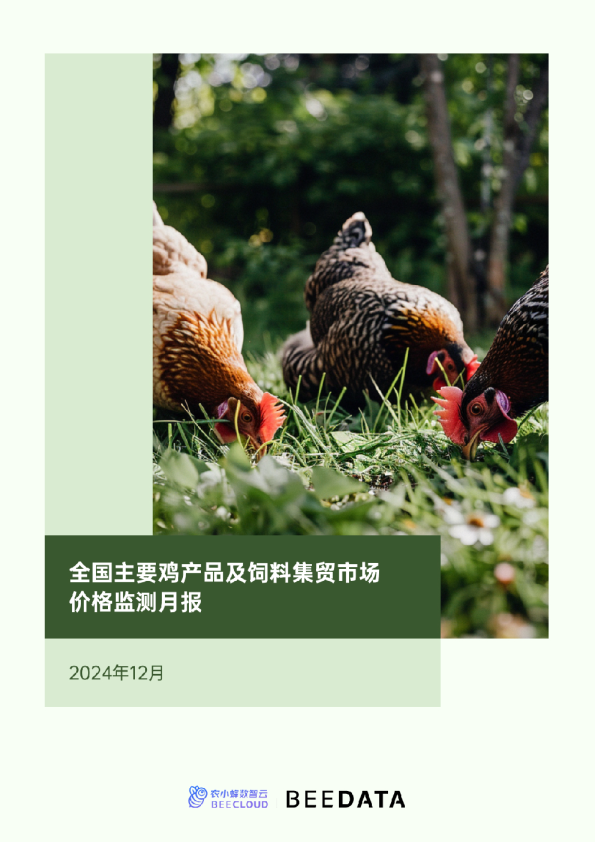 全国主要鸡产品及饲料集贸市场价格监测月报（2024年12月）