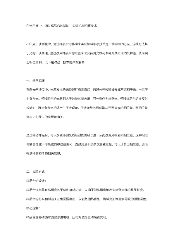 白光干涉中，通过样品台的移动，实现机械相移技术