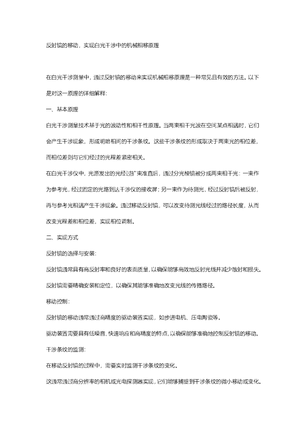 反射镜的移动，实现白光干涉中的机械相移原理