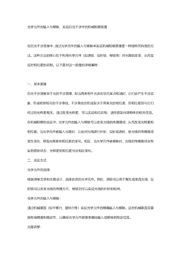 光学元件的插入与移除，实现白光干涉中的机械相移原理