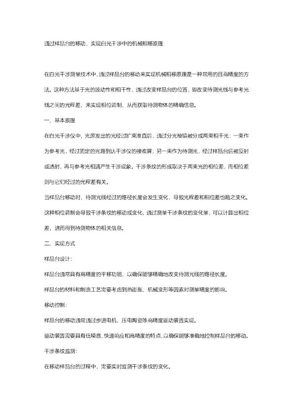 通过样品台的移动，实现白光干涉中的机械相移原理