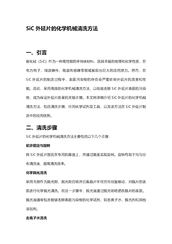 SiC外延片的化学机械清洗方法