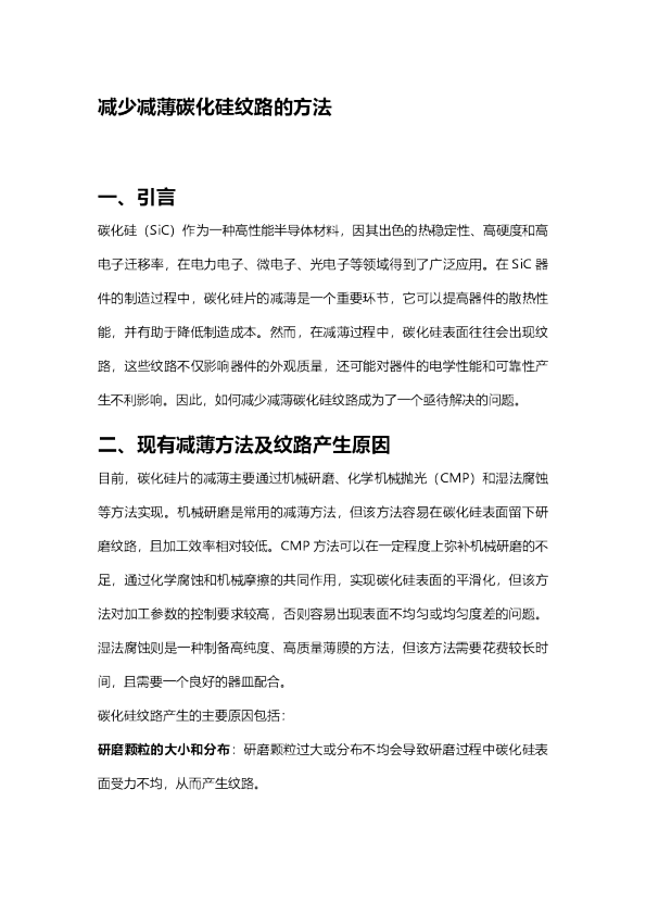 减少减薄碳化硅纹路的方法