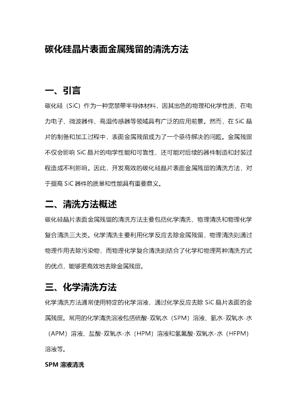 碳化硅晶片表面金属残留的清洗方法