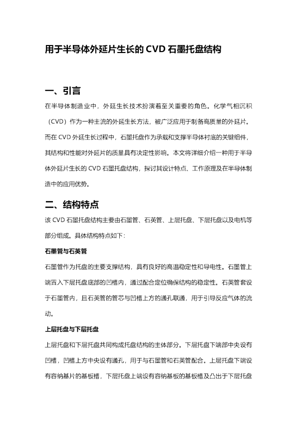 用于半导体外延片生长的CVD石墨托盘结构