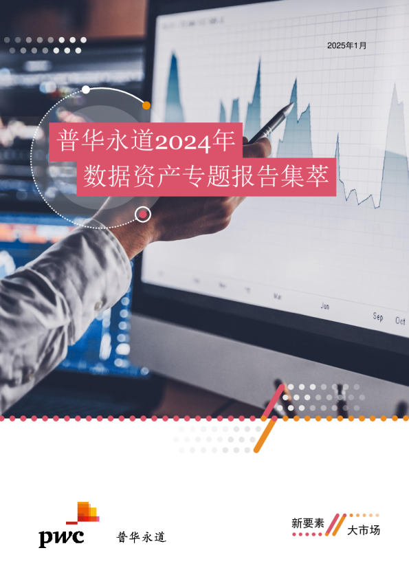 普华永道2024年数据资产专题报告集萃