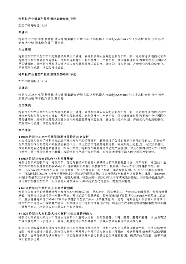 特斯拉产业链25年投资策略20250108