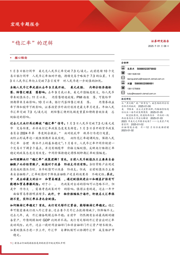 宏观专题报告：“稳汇率”的逻辑