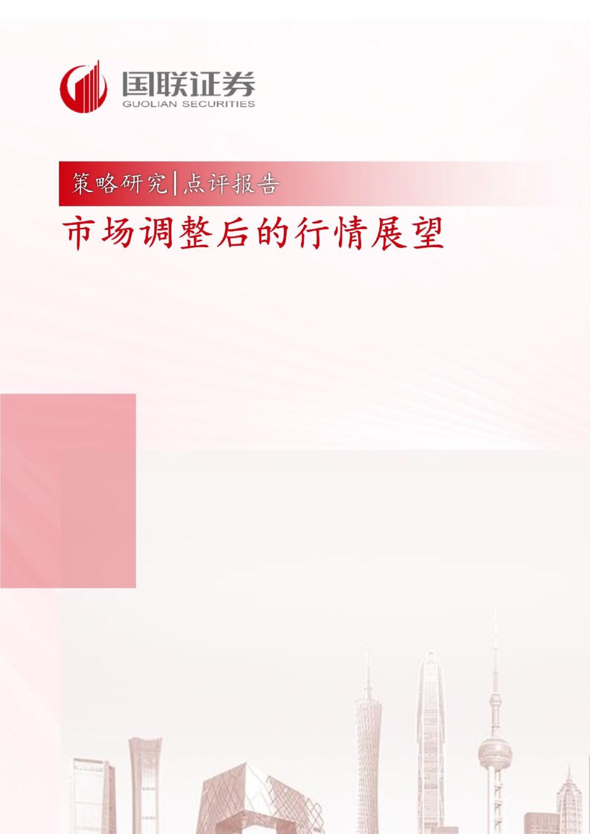 策略研究点评报告：市场调整后的行情展望