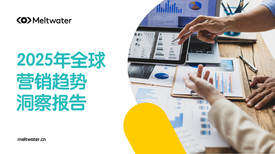 2025年全球营销趋势洞察报告