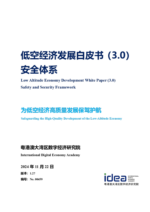 低空经济发展白皮书（3.0）-安全体系