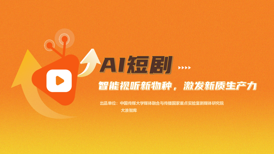 AI短剧智能视听新物种，激发新质生产力
