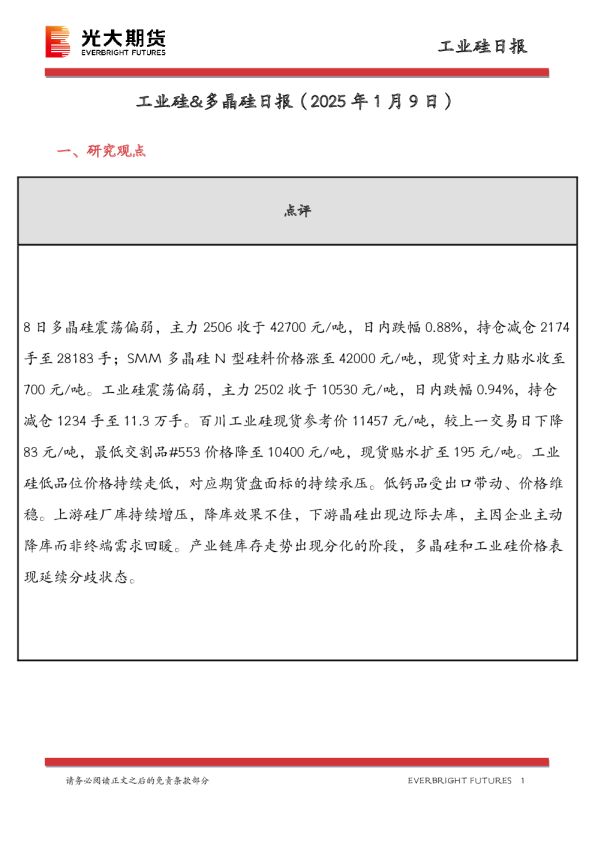 工业硅&多晶硅日报