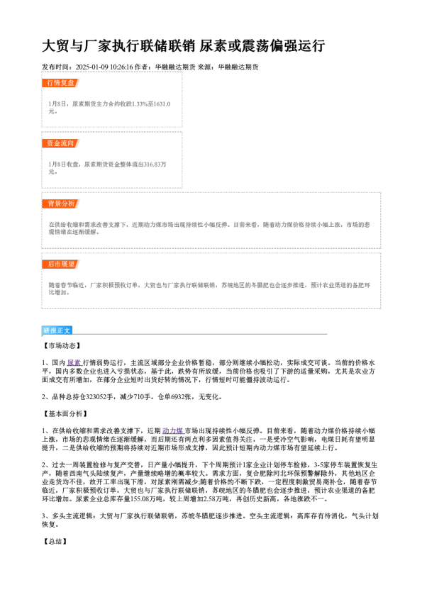大贸与厂家执行联储联销 尿素或震荡偏强运行