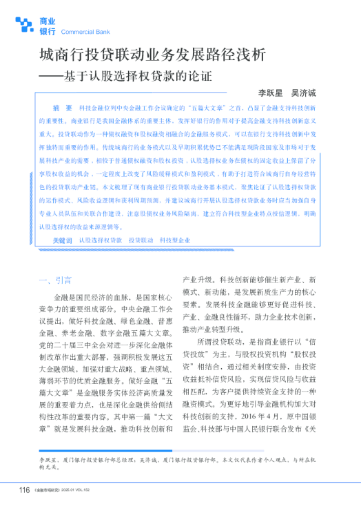 基于认股选择权贷款的论证：城商行投贷联动业务发展路径浅析