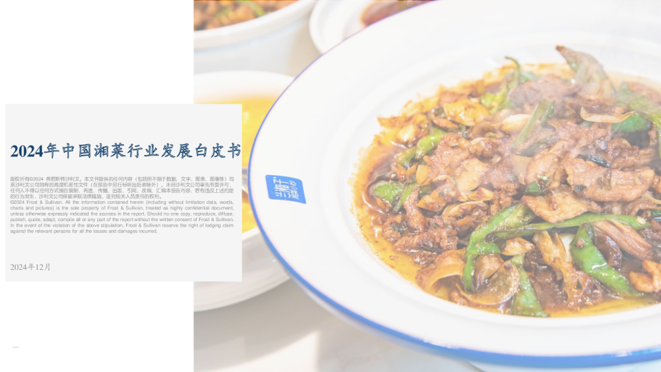 2024年中国湘菜行业发展白皮书