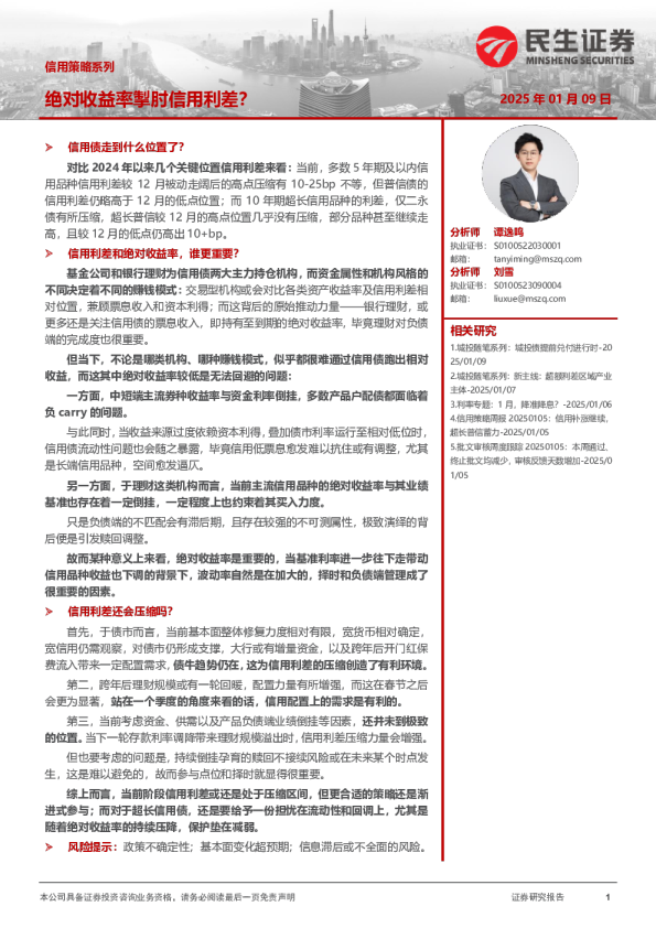 信用策略系列：绝对收益率掣肘信用利差？
