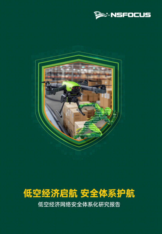 低空经济启航，安全体系护航：低空经济网络安全体系化研究报告