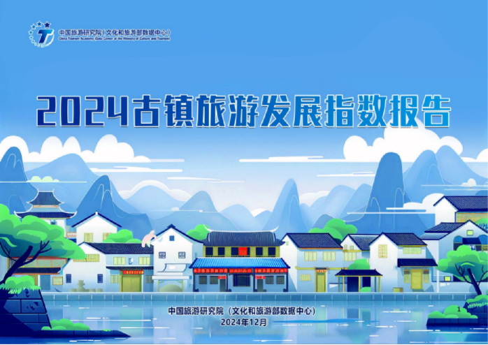 2024年古镇旅游发展指数报告