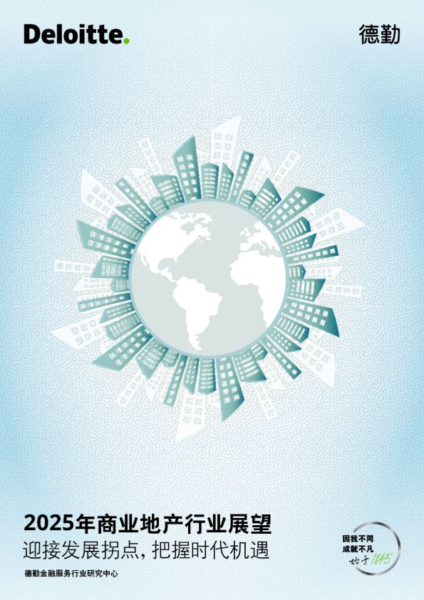 2025年商业地产行业展望：迎接发展拐点，把握时代机遇