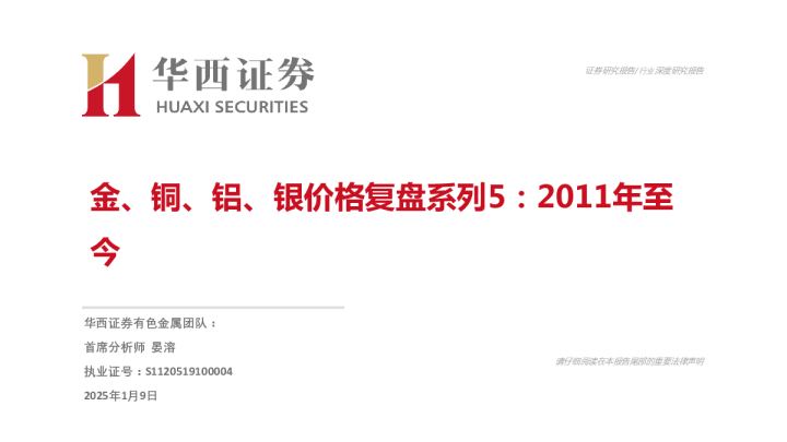金、铜、铝、银价格复盘系列5：2011年至今