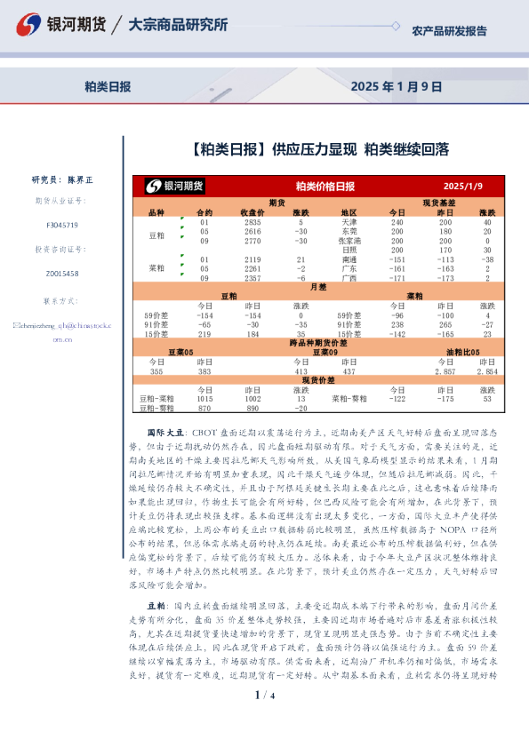 【粕类日报】供应压力显现 粕类继续回落