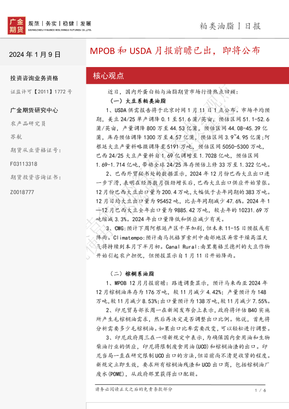 粕类油脂日报：MPOB和USDA月报前瞻已出，即将公布