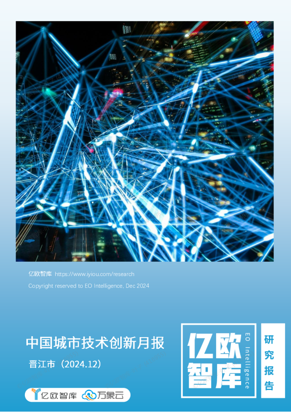 中国城市技术创新月报-晋江市篇（2024-12）
