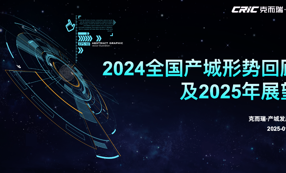 2024全国产城形势回顾及2025年展望