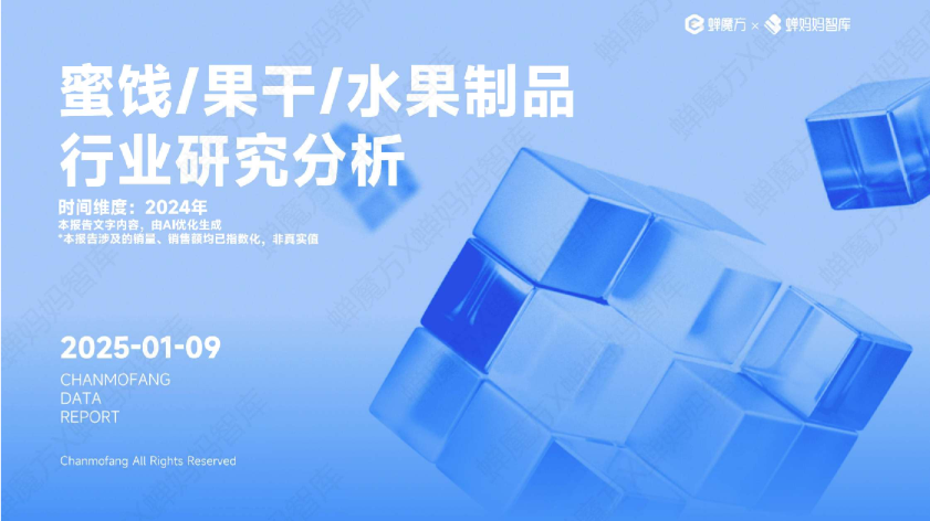 2025年蜜饯/果干/水果制品行业研究分析报告