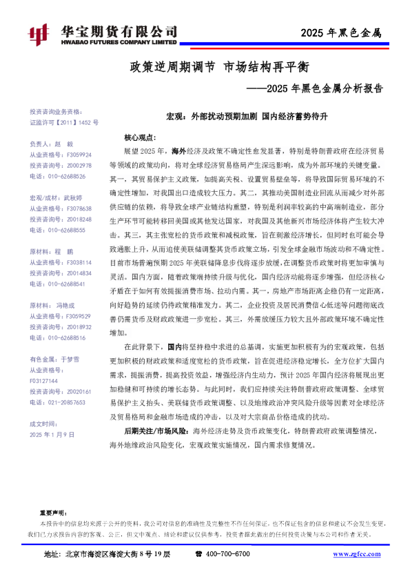 2025年黑色金属分析报告：政策逆周期调节 市场结构再平衡