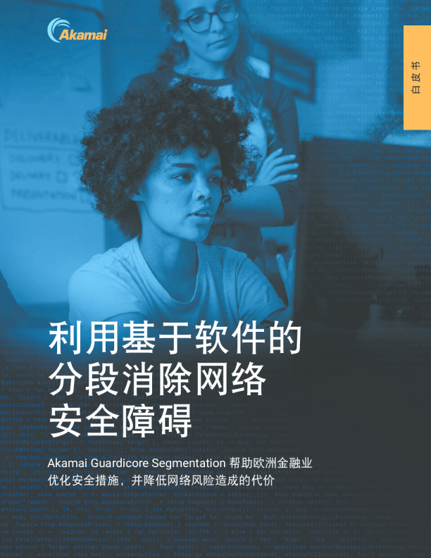 利用基于软件的分段，消除金融行业的网络安全障碍