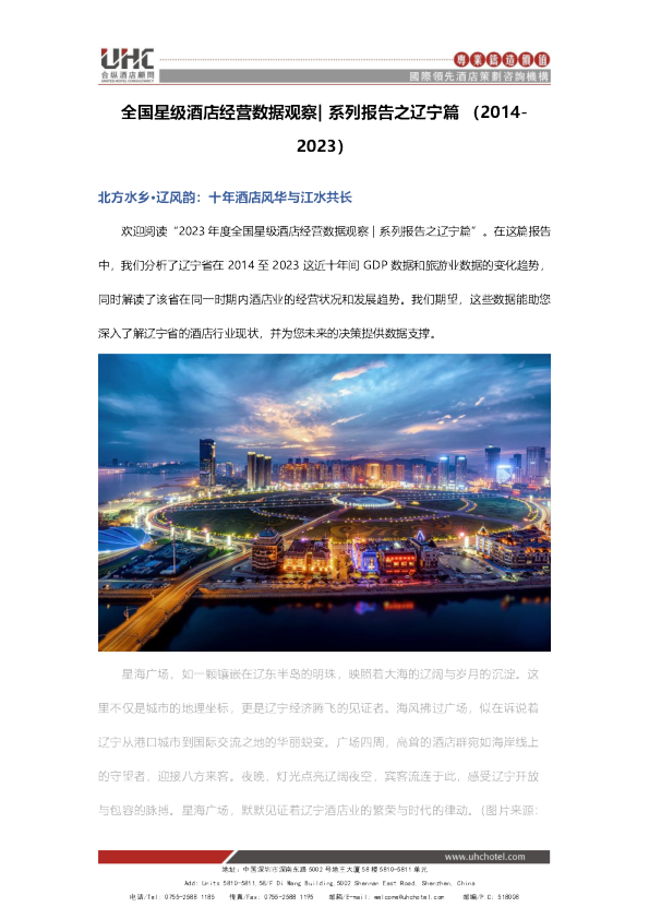 全国星级酒店经营数据分析之辽宁篇【2014-2023】