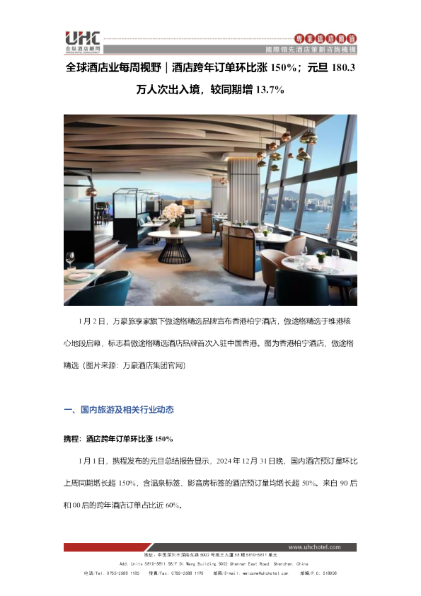 全球酒店业每周视野