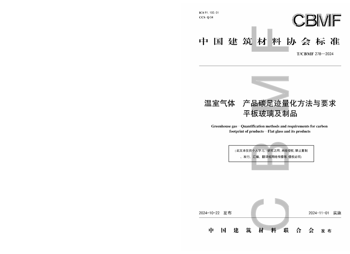 中国建筑材料协会标准-温室气体 产品碳足迹量化方法与要求 平板玻璃及制品