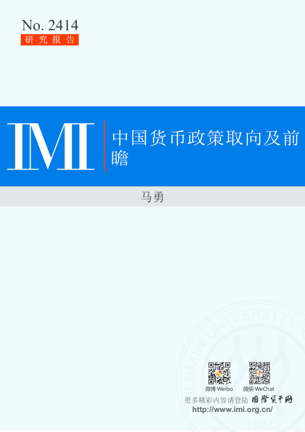 中国货币政策取向及前瞻