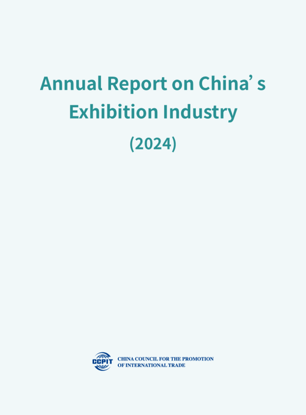 2024年中国展览业年度报告