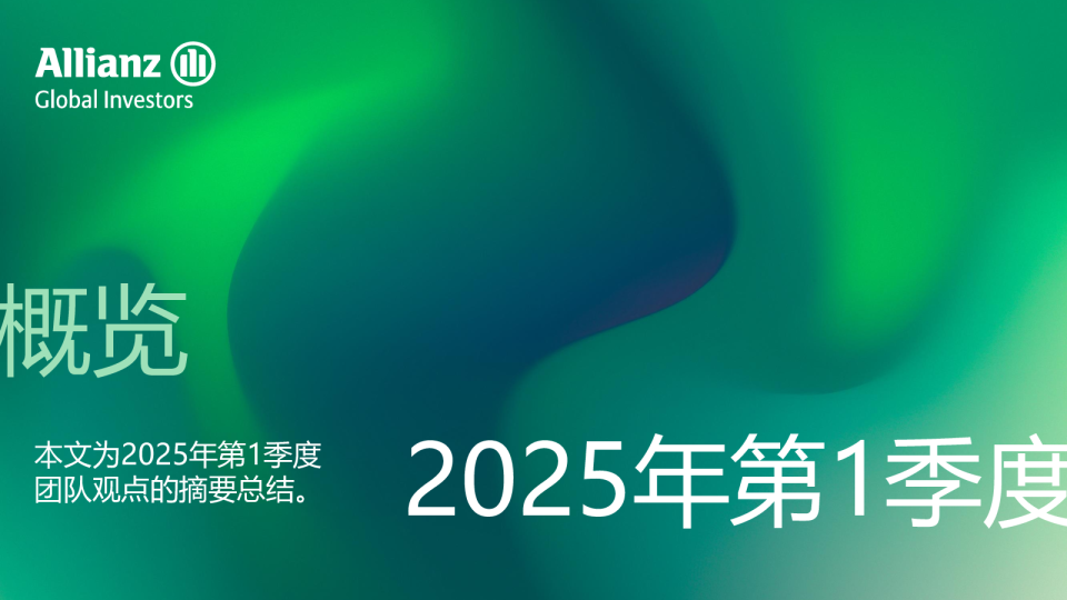 团队观点2025年第一季度：投资新思维