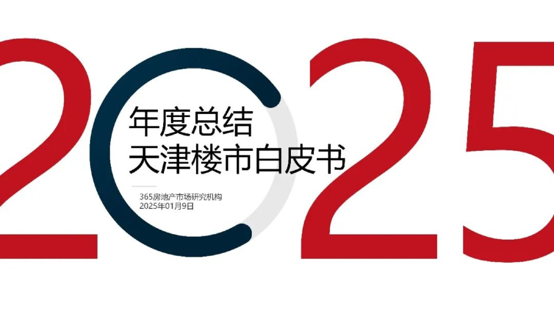 天津楼市白皮书