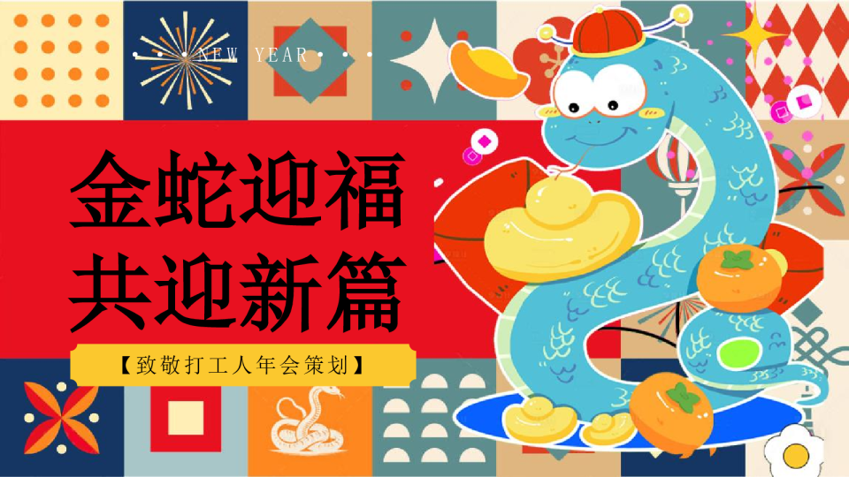 2025企业公司致敬打工人“金蛇迎福·共迎新篇”活动策划方案