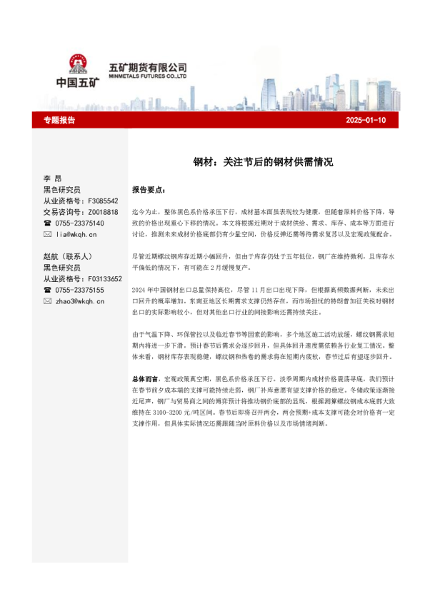 钢材：关注节后的钢材供需情况