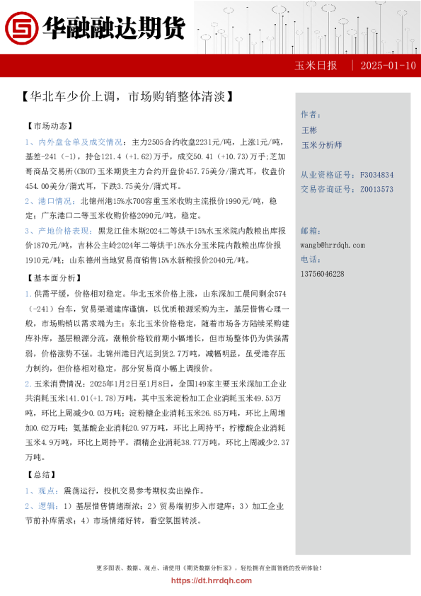 玉米日报-华北车少价上调，市场购销整体清淡