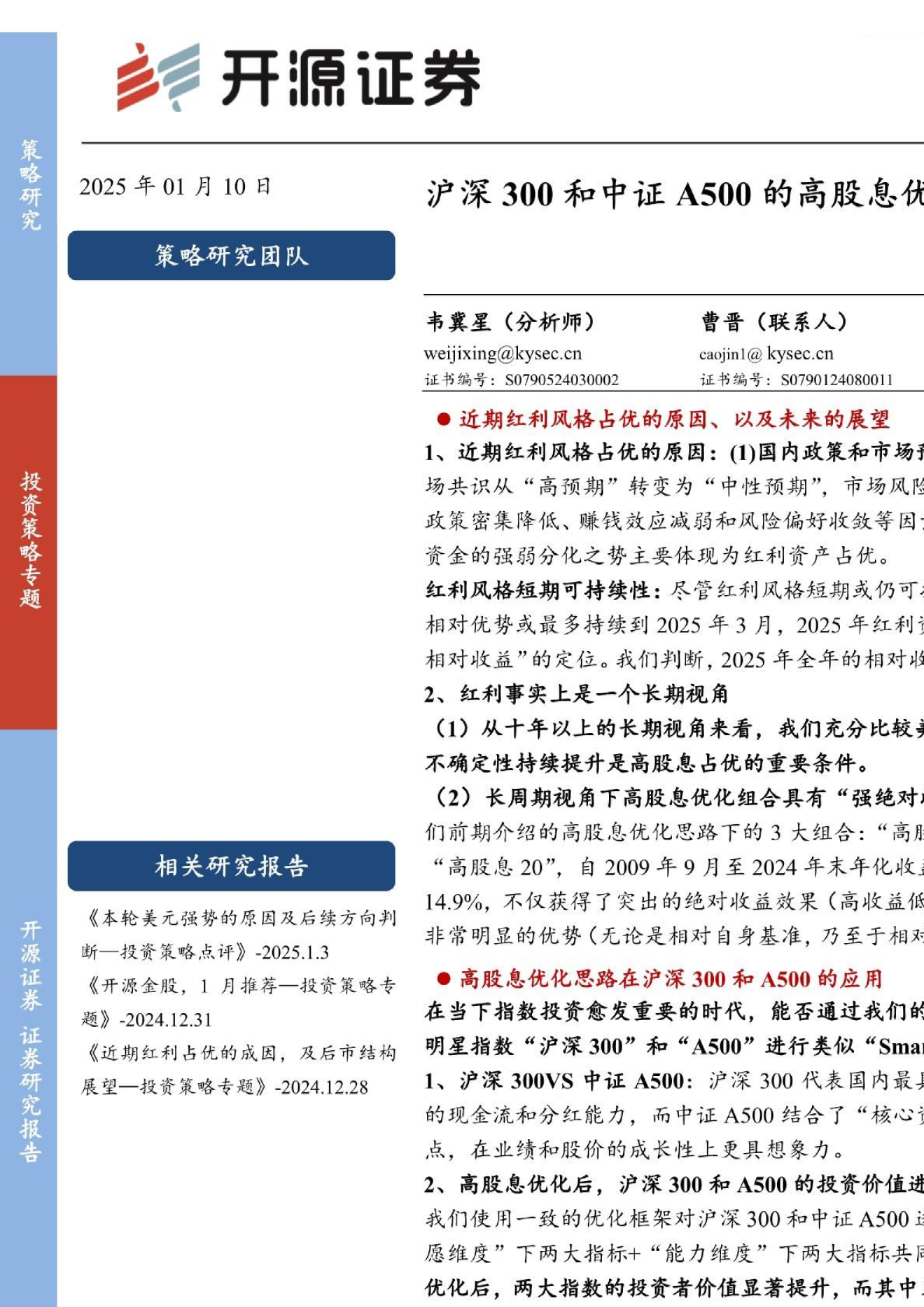 投资策略专题：沪深300和中证A500的高股息优化-