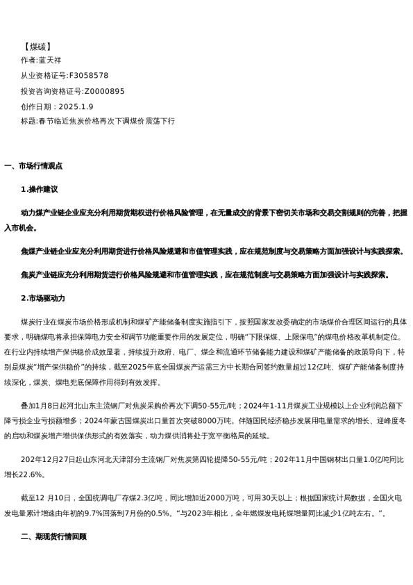 【能源】日报-2025-01-09