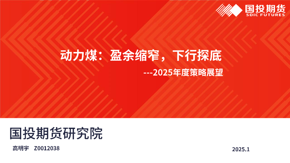 2025年度策略展望：动力煤：盈余缩窄，下行探底
