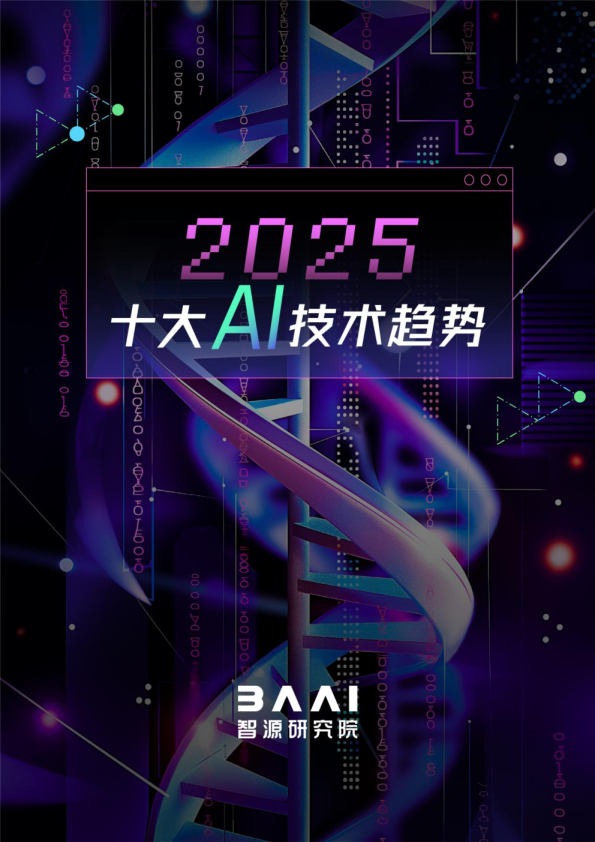 2025十大AI技术趋势