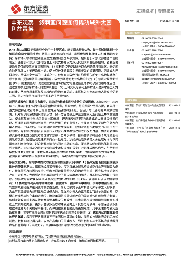 中东观察：叙利亚问题如何撬动域外大国利益置换